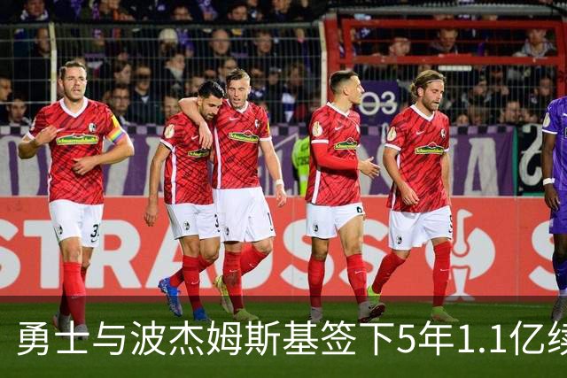 勇士与波杰姆斯基签下5年1.1亿续约合同 确立球队核心地位