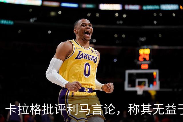 卡拉格批评利马言论，称其无益于曼联团结