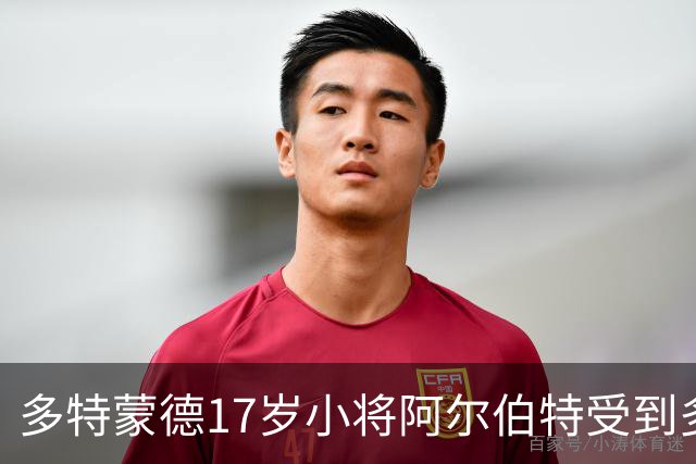 多特蒙德17岁小将阿尔伯特受到多家俱乐部关注